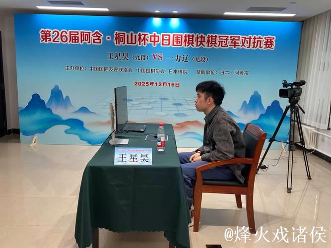 王星昊与一力辽对决：阿含桐山杯中日围棋赛