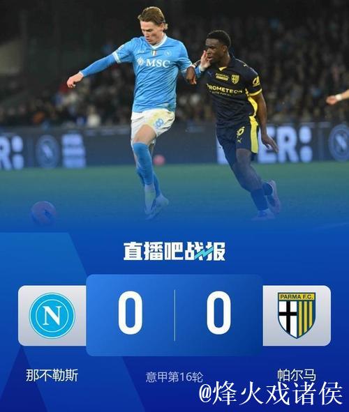 意甲-小麦破门无效霍伊伦造险 那不勒斯0-0帕尔马 意甲-小麦破门无效霍伊伦造险 那不勒斯0-0帕尔马