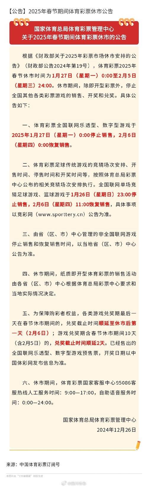 体彩春节休市公告:足篮单场竞猜2月13日22点停售 体彩春节休市公告:足篮单场竞猜2月13日22点停售