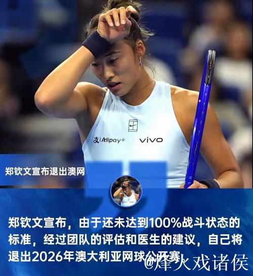 何时是归期?郑钦文宣布退出澳网,因为仍未达到“100%战斗状态” 何时是归期?郑钦文宣布退出澳网,因为仍未达到“100%战斗状态”