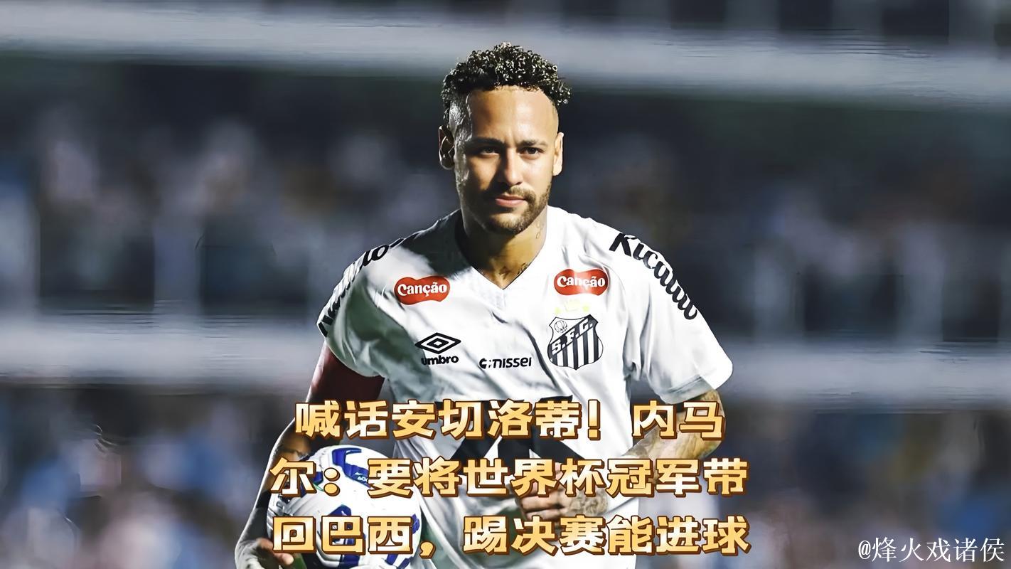 33岁内马尔隔空喊话请带我战世界杯!若进决赛 我保证进球 33岁内马尔隔空喊话请带我战世界杯!若进决赛 我保证进球