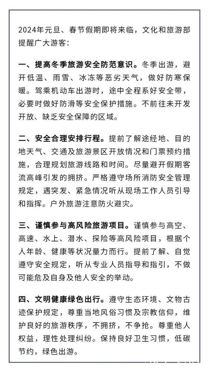 元旦、春节假期将至 文化和旅游部发布出游提示 元旦、春节假期将至 文化和旅游部发布出游提示